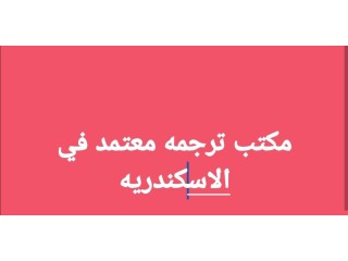 مكتب ترجمه معتمد فى الاسكندريه